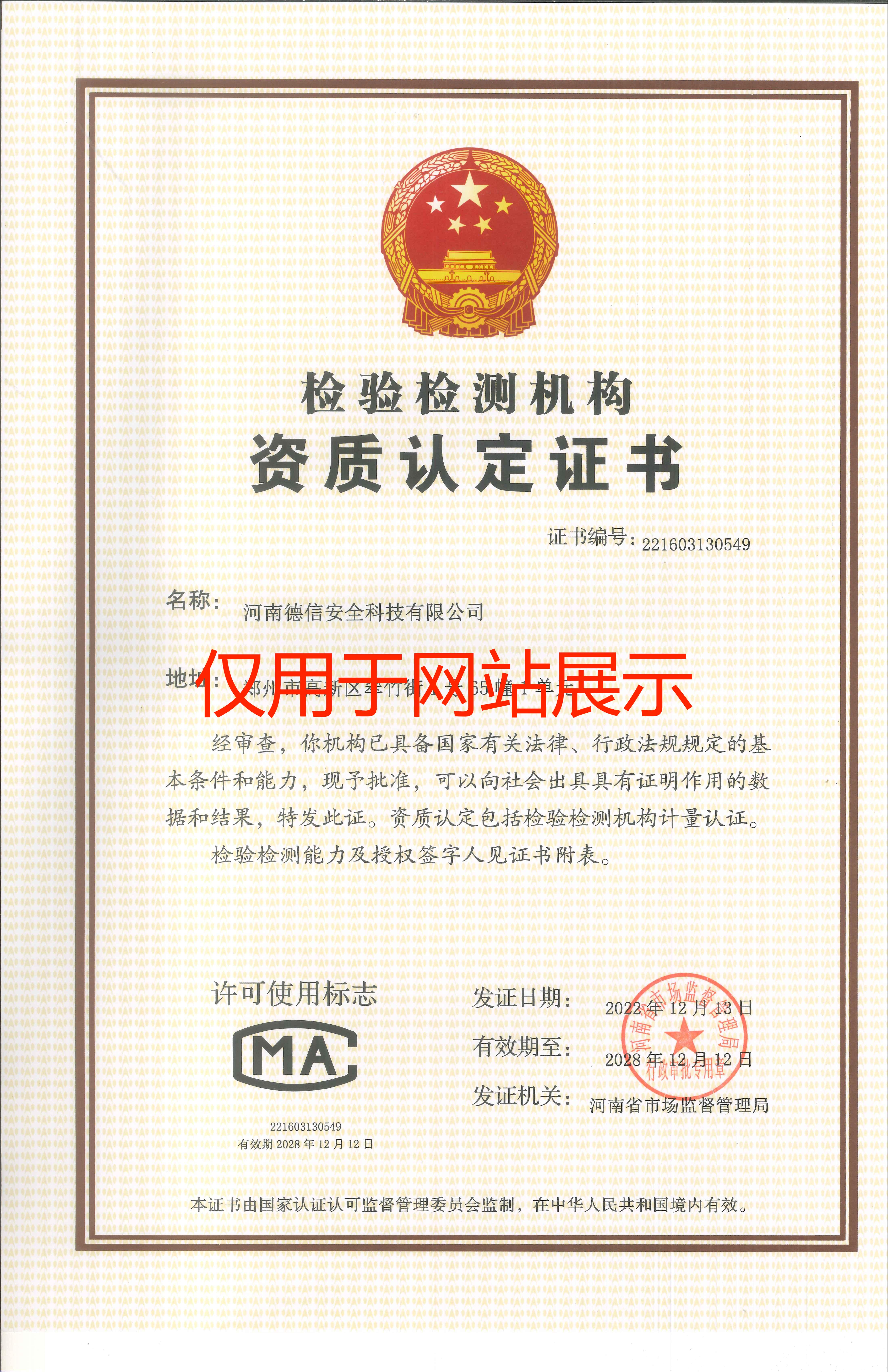 檢測檢驗機構(gòu)資質(zhì)認定證書